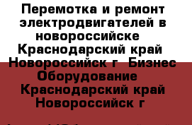 Перемотка и ремонт электродвигателей в новороссийске - Краснодарский край, Новороссийск г. Бизнес » Оборудование   . Краснодарский край,Новороссийск г.